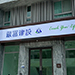 大圖+中空板招牌燈箱